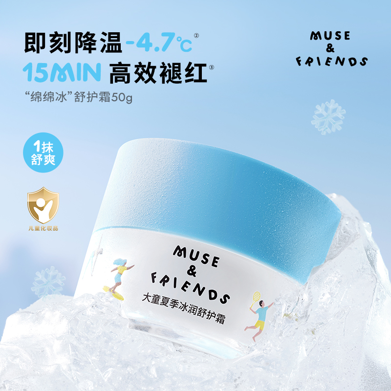 【MUSE&FRIENDS】 大童夏季冰润 儿童保湿冰沙面霜