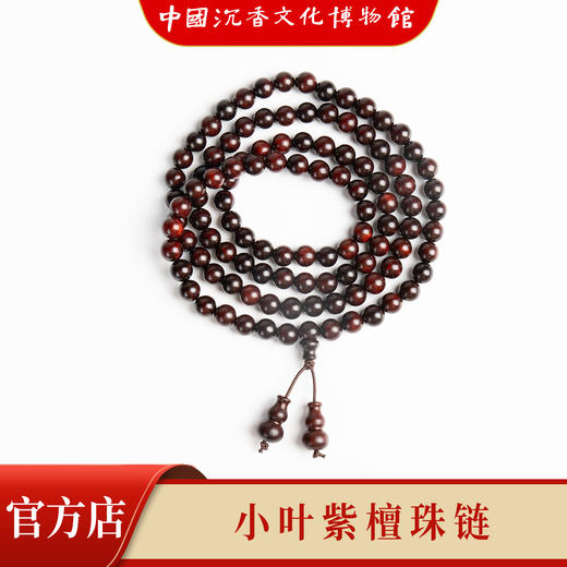 【中国沉香文化博物馆】小叶紫檀7mm*108颗 不带星 商品图3