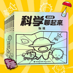 《科学聊起来 经典版》（全7册）清华大学、北京大学教授审读推荐
