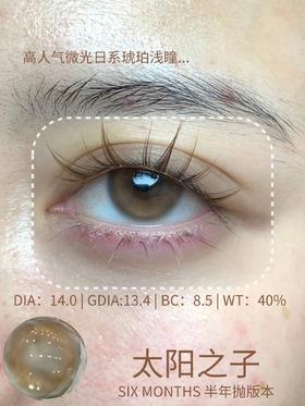 CN半年抛 太阳之子/暮色黄昏/日落的甜/点点萤火/金桔锦鲤/蜜糖柚子/怪味可可 14.0-14.2mm