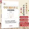 中医通识讲义打破思维困境 刘健 著 适合中医初学者和爱好者入门伊始便一窥概要 也可供专业医者于提升路上参考 中国中医药出版社 商品缩略图0