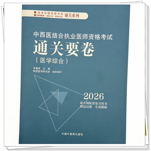 2026年中西医结合执业医师资格考试通关要卷 医学综合笔试中国中医药出版社 中西医结合职业卷子试卷习题集真题通关秘卷书籍吴春虎 商品图3