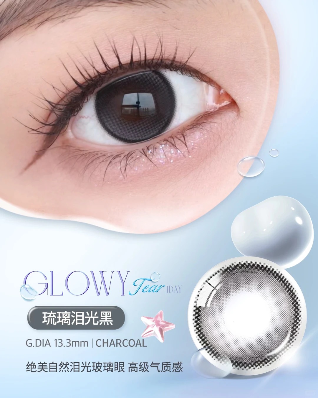 半年抛 Olens·Glowy Tear 琉璃泪光黑/琉璃泪光棕/琉璃泪光灰 着色直径13.3mm