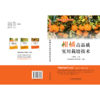 柑橘高品质实用栽培技术  80多岁一线专家匠心之作，全流程覆盖柑橘优质高产栽培，果农致富常备指南，是易学、实用、操作性强的柑橘种植“技术经” 商品缩略图1