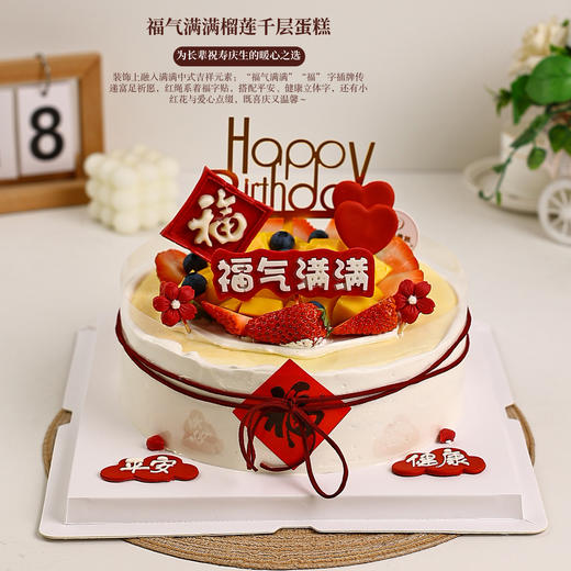 「福气满满」榴莲/芒果/双拼千层蛋糕 | 长辈祝寿生日款 平安健康中式祝福蛋糕【惠州】 商品图0