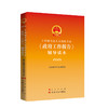 十四届全国人大四次会议〈政府工作报告〉辅导读本（2026） 商品缩略图0