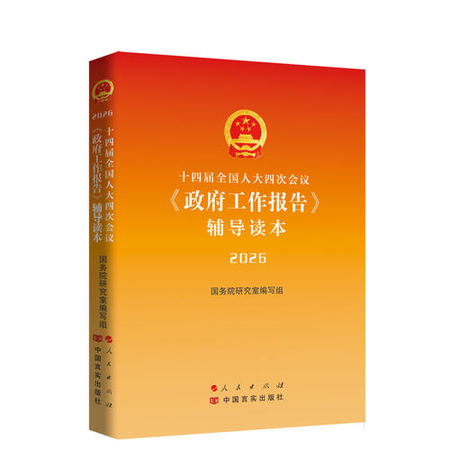 十四届全国人大四次会议〈政府工作报告〉辅导读本（2026） 商品图0