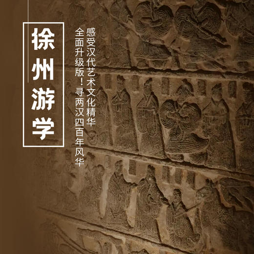 6.18-21 | 端午 · 徐州 | 全面升级版！寻两汉四百年风华，感受汉代艺术文化精华 商品图0