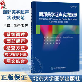 面部美学超声实践规范 沈伟伟 葛喜凤 主译 涵盖美容治疗中典型的临床适应证与并发症案例 超声波疗法 医学美容北京大学医学出版社