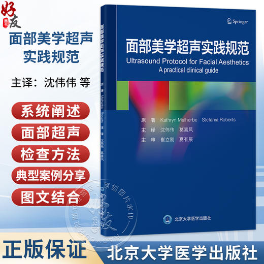 面部美学超声实践规范 沈伟伟 葛喜凤 主译 涵盖美容治疗中典型的临床适应证与并发症案例 超声波疗法 医学美容北京大学医学出版社 商品图0