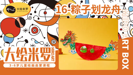 第16节-粽子划龙舟 商品图0