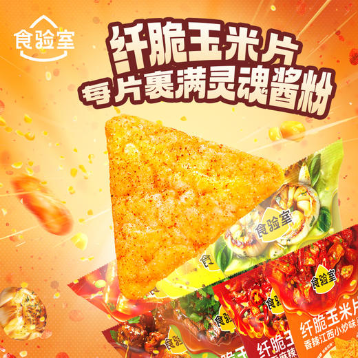 食验室 纤脆玉米片（7口味）16g*16/16g*24 商品图1