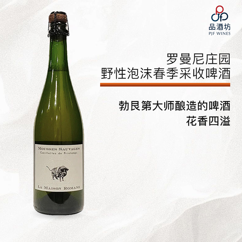 2021 La Maison Romane Mousses Sauvages Cueillettes de Printemps 罗曼尼庄园野性泡沫春季采收啤酒2021