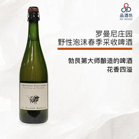 2021 La Maison Romane Mousses Sauvages Cueillettes de Printemps 罗曼尼庄园野性泡沫春季采收啤酒2021