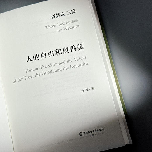 智慧说三篇 认识世界和认识自己 逻辑思维的辩证法 人的自由和真善美 冯契先生代表性作品 商品图13