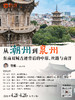 4月21日-26日·长线研学 | 【寒鲲：从潮州到泉州-东南双城古迹背后的中原、丝路与南洋】-订金 商品缩略图0
