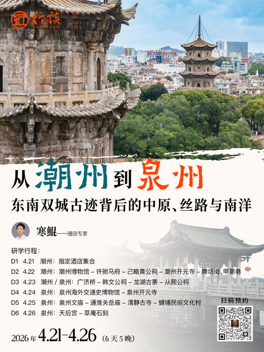 4月21日-26日·长线研学 | 【寒鲲：从潮州到泉州-东南双城古迹背后的中原、丝路与南洋】-订金 商品图0