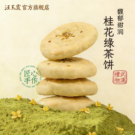 汪玉霞桂花绿茶酥湖北武汉特产糕点伴手礼茉莉绿茶酥下午茶点心零食 商品图3