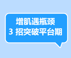 增肌遇瓶颈 ，3 招突破平台期