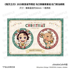 《鬼灭之刃》2025款圣诞节限定 徽章套组 灶门炭治郎款