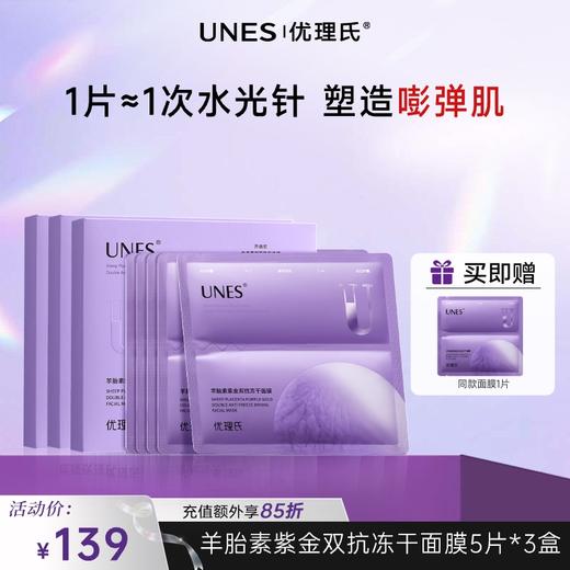 【紧致抗皱】优理氏羊胎素紫金双抗冻干面膜 补水保湿抗皱修 商品图1