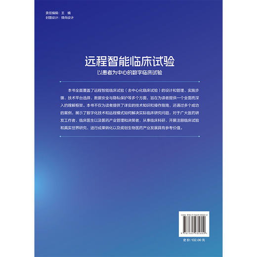 远程智能临床试验——以患者为中心的数字临床试验 李高扬 主编 覆盖远程智能临床试验的设计和管理等多个方面 北京大学医学出版社 商品图2