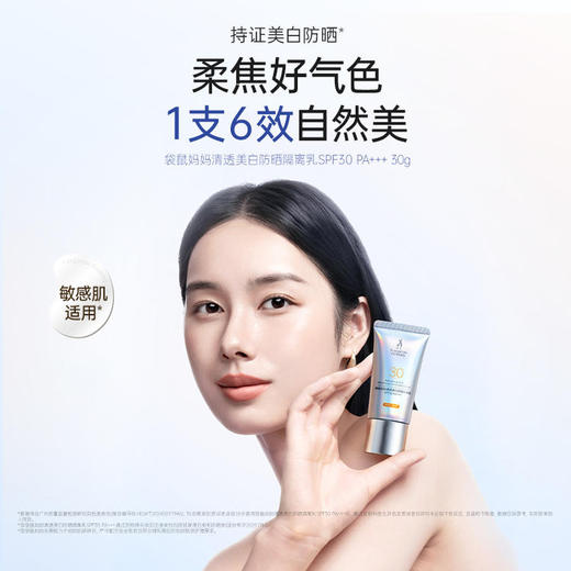 【美白防晒】1支6效 水润丝滑 不搓泥 袋鼠妈妈清透美白防晒隔离乳30g 商品图2