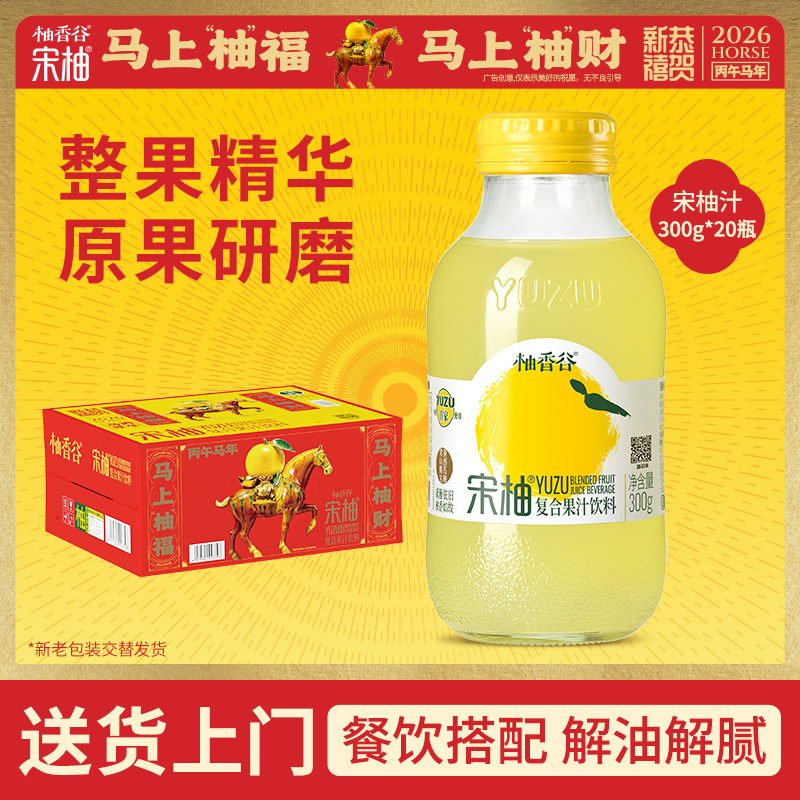 【热销爆款】柚香谷宋柚汁300g*20瓶包装酸甜可口复合果汁柚子饮料