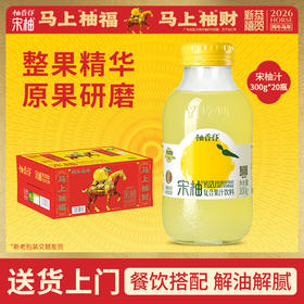 【热销爆款】柚香谷宋柚汁300g*20瓶包装酸甜可口复合果汁柚子饮料