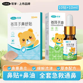 【全套急救通鼻】可孚苍耳子鼻舒贴儿童成人鼻腔喷雾鼻炎油通气鼻贴