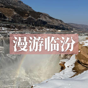 边玩边养老丨漫游临汾，赏黄河壶口瀑布，寻华夏根脉，享晋南古韵悠然！