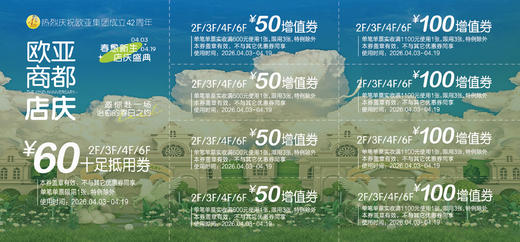 30元购660元2F/3F/4F/6F店庆增值券 商品图0