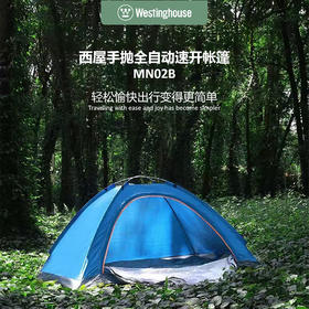 Westinghouse西屋手抛全自动速开帐篷MN02B