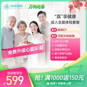 荔享健康-成人全面体检套餐