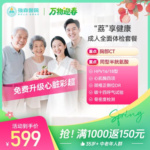 荔享健康-成人全面体检套餐 商品图0