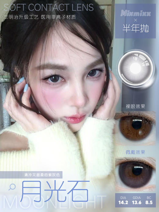 月光石 mixmixx 半年抛 14.2直径 着色直径13.6 商品图0