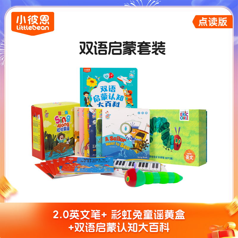 #小彼恩点读童书可可  双语启蒙大百科+彩虹兔黄盒+毛毛虫2.0英文版 