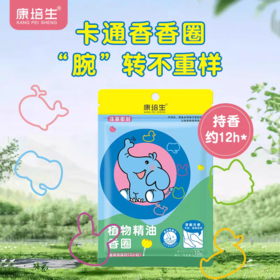 康培生驱蚊香圈  卡通香香圈 “腕”转不重样