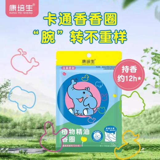 康培生驱蚊香圈  卡通香香圈 “腕”转不重样 商品图0