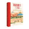 耶路撒冷三千年：30个改变世界的历史瞬间（图文珍藏版） 商品缩略图4