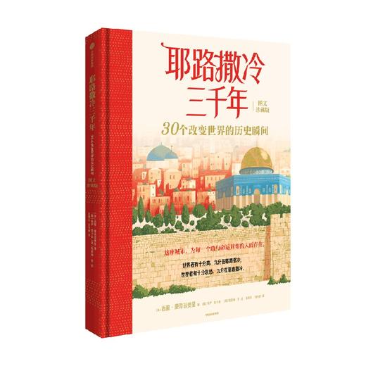 耶路撒冷三千年：30个改变世界的历史瞬间（图文珍藏版） 商品图4