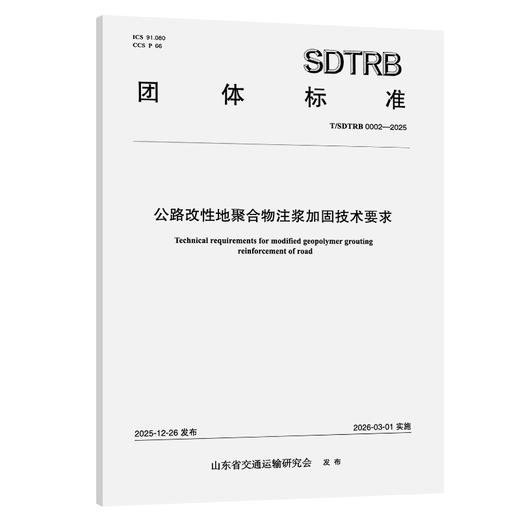 公路改性地聚合物注浆加固技术要求 商品图0