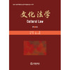 文化法学（第一辑） 许中缘主编 易玲执行主编 法律出版社 商品缩略图1
