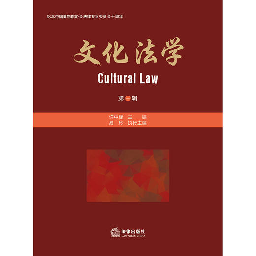文化法学（第一辑） 许中缘主编 易玲执行主编 法律出版社 商品图1