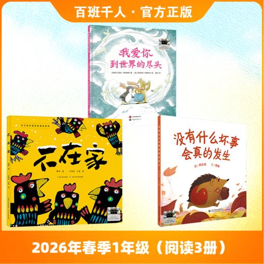 2026春季阅读推荐书目（1年级） 商品图1