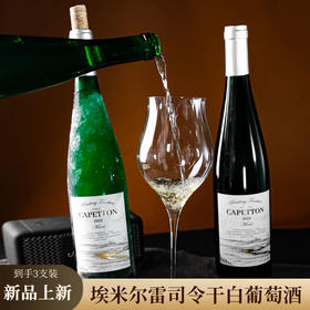 【超值3瓶装+精美手提礼盒】卡佩顿 埃米尔雷司令干白葡萄酒 750ml*3瓶