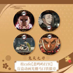 《鬼灭之刃》柱cafe【悲鸣屿行冥】盲盒动画光栅马口铁徽章(全4种)