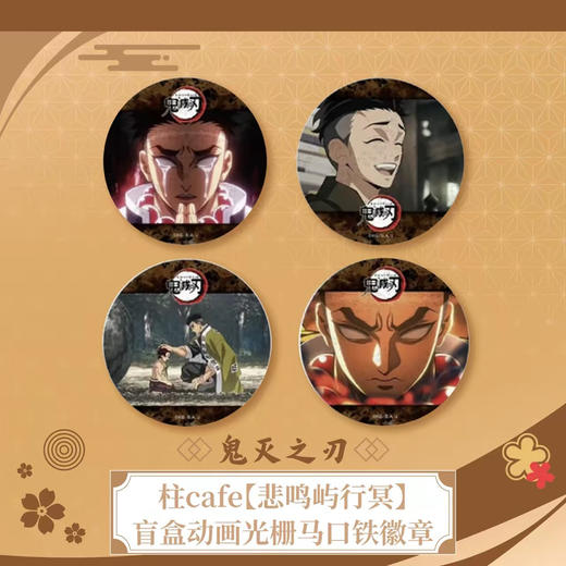 《鬼灭之刃》柱cafe【悲鸣屿行冥】盲盒动画光栅马口铁徽章(全4种) 商品图0
