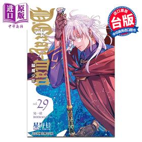 【中商原版】漫画 驱魔少年 第29集 星野桂 台版漫画书 东立出版