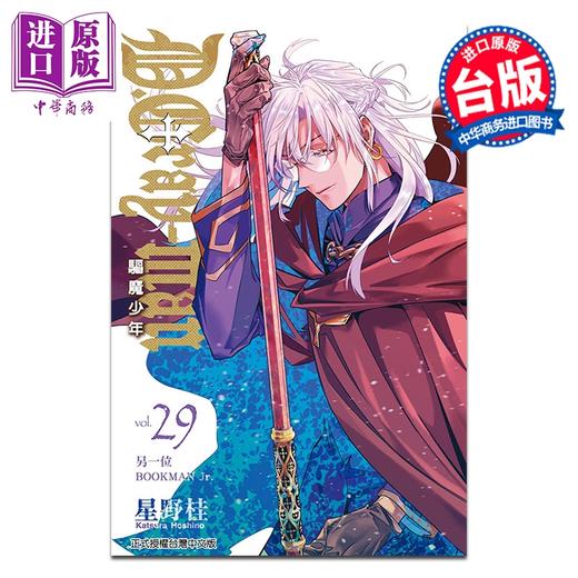 【中商原版】漫画 驱魔少年 第29集 星野桂 台版漫画书 东立出版 商品图0